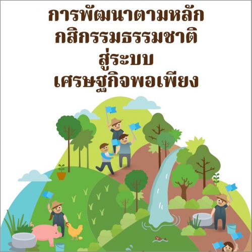 ดาวน์โหลดหนังสือการพัฒนาตนตามหลักกสิกรรมธรรมชาติสู่ระบบเศษฐกิจพอเพียง โดยมูลนิธิกสิกรรมธรรมชาติ