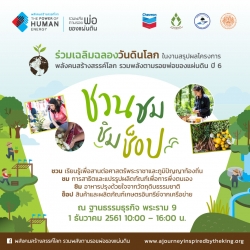 โครงการพลังคนสร้างสรรค์โลก รวมพลังตามรอยพ่อของแผ่นดิน ปี 6<br> งานสรุปผล