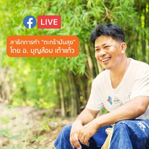 การสาธิตการทำตะกร้าปันสุข <br> โดย อ.บุญล้อม เต้าแก้ว