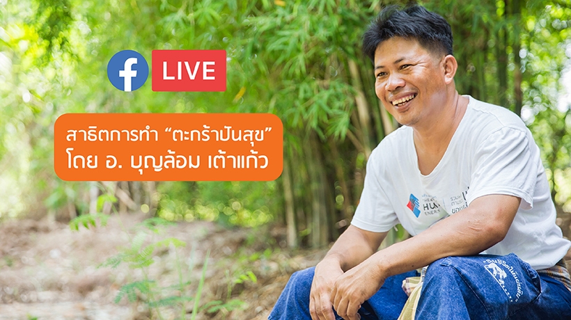 การสาธิตการทำตะกร้าปันสุข <br> โดย อ.บุญล้อม เต้าแก้ว