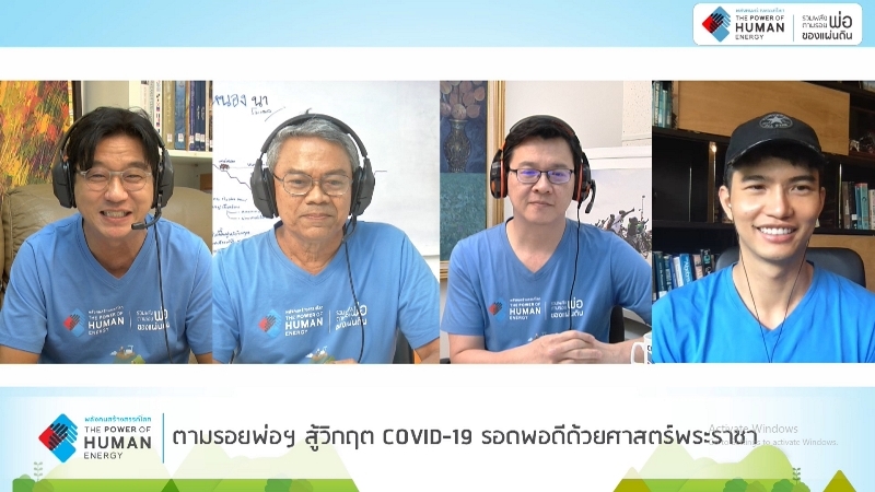 โครงการ “ตามรอยพ่อฯ” ปี 8 รุกจัดกิจกรรมออนไลน์  จัดเสวนาแนะทางรอด “ตามรอยพ่อฯ สู้วิกฤตโควิด-19 รอดพอดีด้วยศาสตร์พระราชา”